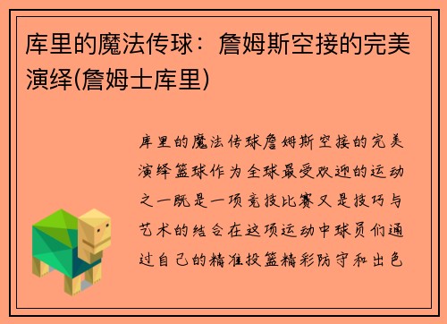 库里的魔法传球：詹姆斯空接的完美演绎(詹姆士库里)