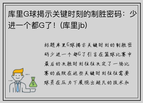库里G球揭示关键时刻的制胜密码：少进一个都G了！(库里jb)