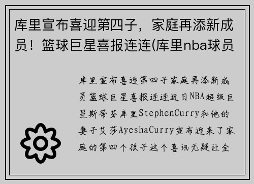 库里宣布喜迎第四子，家庭再添新成员！篮球巨星喜报连连(库里nba球员)