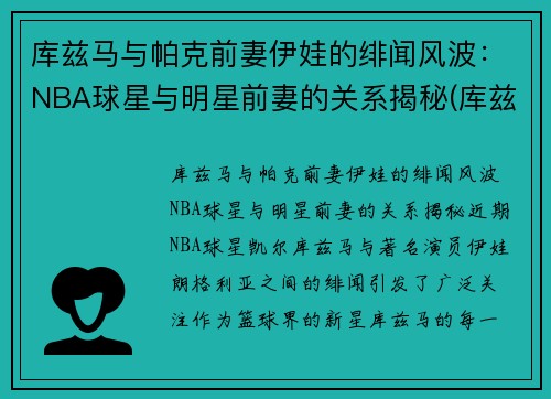 库兹马与帕克前妻伊娃的绯闻风波：NBA球星与明星前妻的关系揭秘(库兹马老婆叫什么)