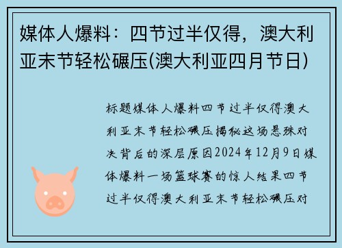 媒体人爆料：四节过半仅得，澳大利亚末节轻松碾压(澳大利亚四月节日)
