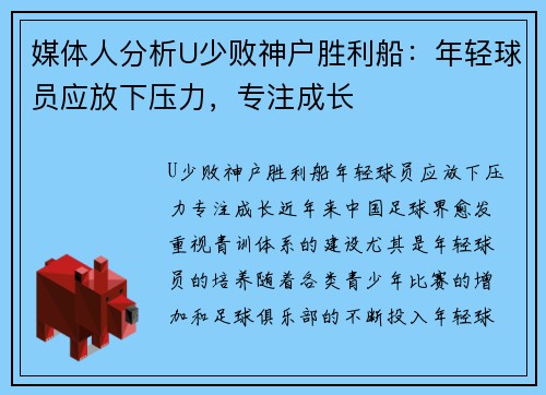 媒体人分析U少败神户胜利船：年轻球员应放下压力，专注成长