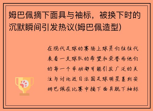 姆巴佩摘下面具与袖标，被换下时的沉默瞬间引发热议(姆巴佩造型)