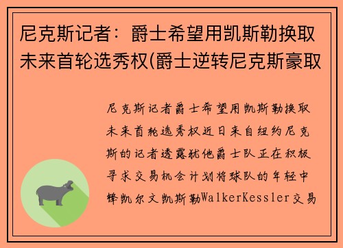 尼克斯记者：爵士希望用凯斯勒换取未来首轮选秀权(爵士逆转尼克斯豪取9连胜 视频)