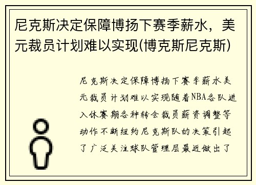 尼克斯决定保障博扬下赛季薪水，美元裁员计划难以实现(博克斯尼克斯)