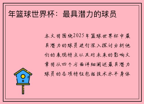 年篮球世界杯：最具潜力的球员