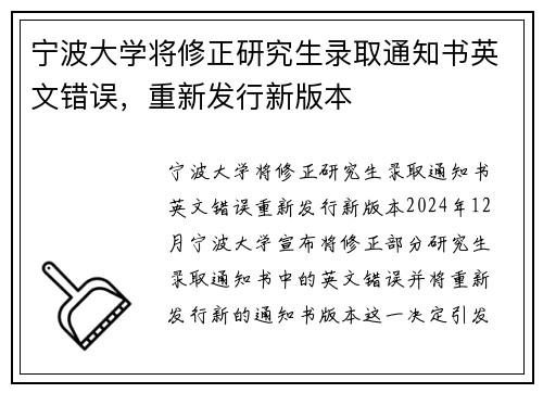 宁波大学将修正研究生录取通知书英文错误，重新发行新版本