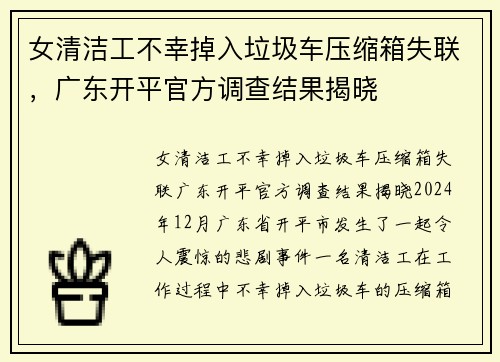 女清洁工不幸掉入垃圾车压缩箱失联，广东开平官方调查结果揭晓