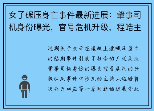 女子碾压身亡事件最新进展：肇事司机身份曝光，官号危机升级，程皓主持人首次发声回应