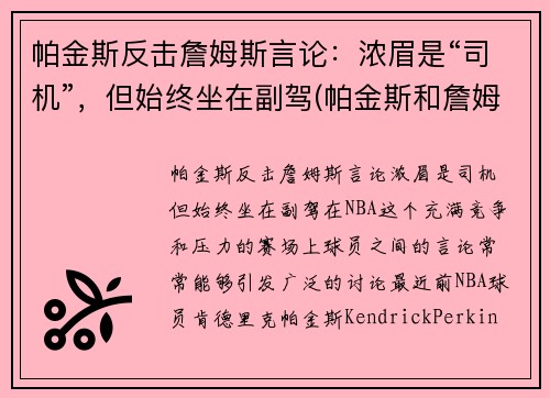 帕金斯反击詹姆斯言论：浓眉是“司机”，但始终坐在副驾(帕金斯和詹姆斯高中)