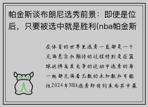 帕金斯谈布朗尼选秀前景：即使是位后，只要被选中就是胜利(nba帕金斯)