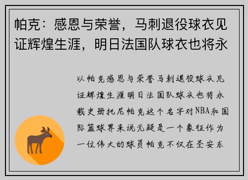 帕克：感恩与荣誉，马刺退役球衣见证辉煌生涯，明日法国队球衣也将永载史册