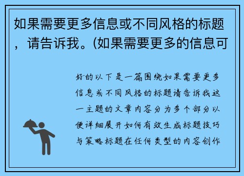 如果需要更多信息或不同风格的标题，请告诉我。(如果需要更多的信息可与我联系英语怎么说)