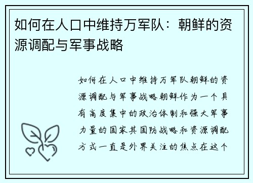 如何在人口中维持万军队：朝鲜的资源调配与军事战略