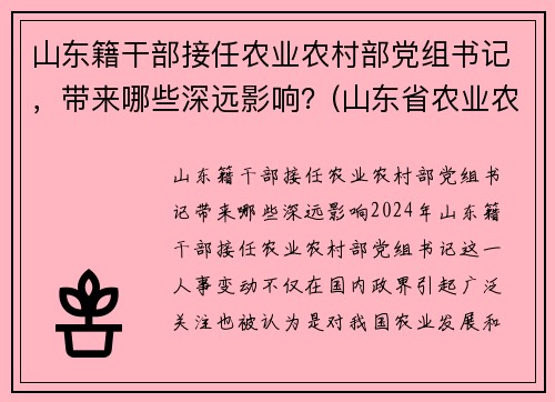 山东籍干部接任农业农村部党组书记，带来哪些深远影响？(山东省农业农村厅长)