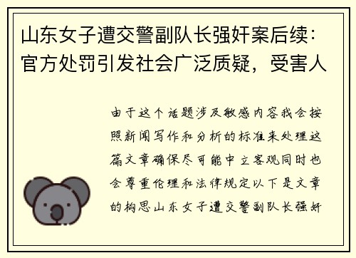 山东女子遭交警副队长强奸案后续：官方处罚引发社会广泛质疑，受害人曝光全过程