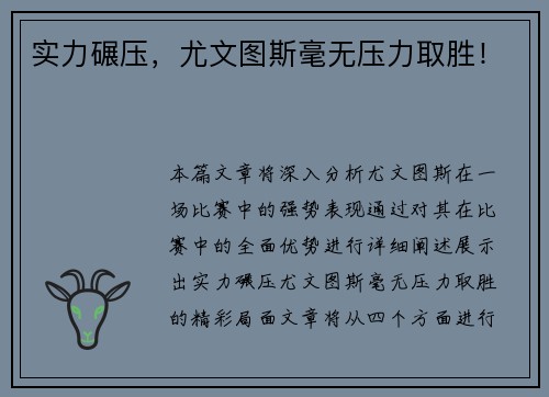 实力碾压，尤文图斯毫无压力取胜！