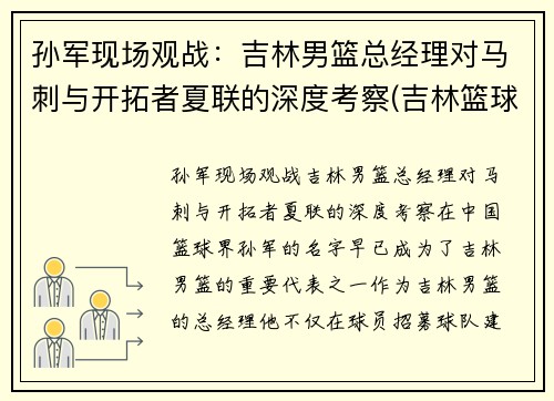 孙军现场观战：吉林男篮总经理对马刺与开拓者夏联的深度考察(吉林篮球队孙军儿子)