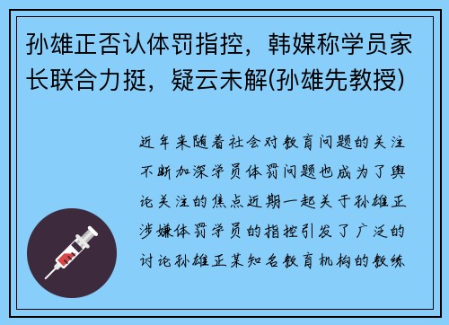 孙雄正否认体罚指控，韩媒称学员家长联合力挺，疑云未解(孙雄先教授)