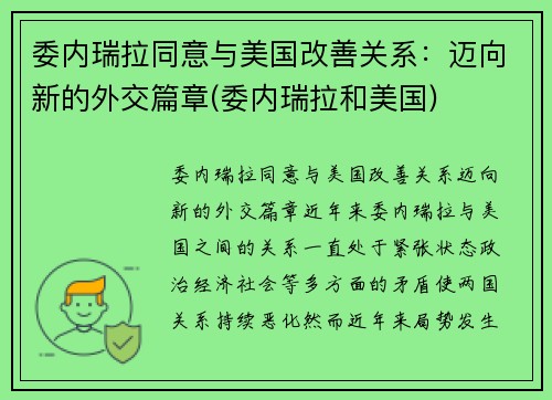 委内瑞拉同意与美国改善关系：迈向新的外交篇章(委内瑞拉和美国)