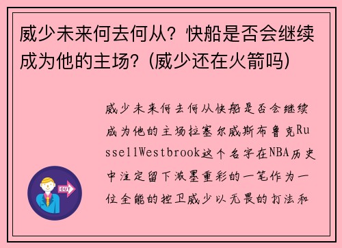 威少未来何去何从？快船是否会继续成为他的主场？(威少还在火箭吗)