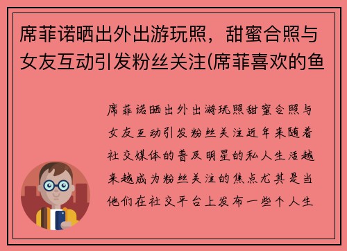 席菲诺晒出外出游玩照，甜蜜合照与女友互动引发粉丝关注(席菲喜欢的鱼)