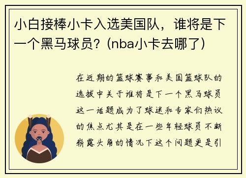 小白接棒小卡入选美国队，谁将是下一个黑马球员？(nba小卡去哪了)