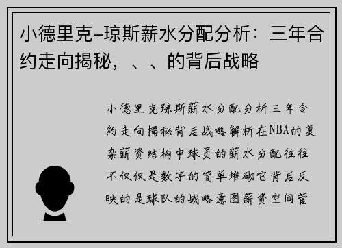 小德里克-琼斯薪水分配分析：三年合约走向揭秘，、、的背后战略