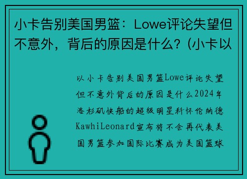 小卡告别美国男篮：Lowe评论失望但不意外，背后的原因是什么？(小卡以前是哪个球队的)