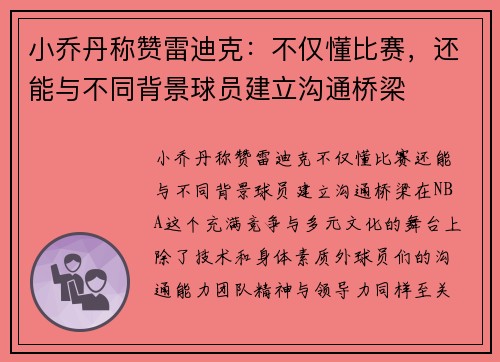 小乔丹称赞雷迪克：不仅懂比赛，还能与不同背景球员建立沟通桥梁
