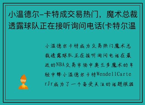 小温德尔-卡特成交易热门，魔术总裁透露球队正在接听询问电话(卡特尔温拿)