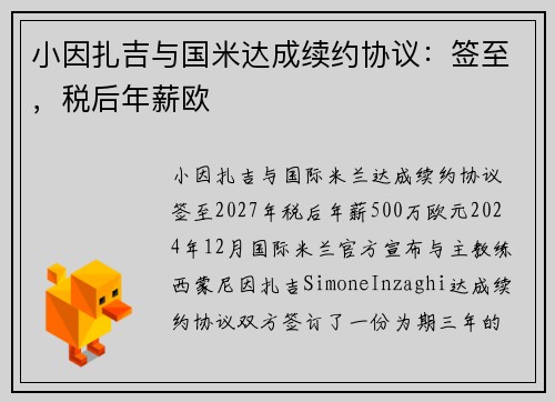 小因扎吉与国米达成续约协议：签至，税后年薪欧