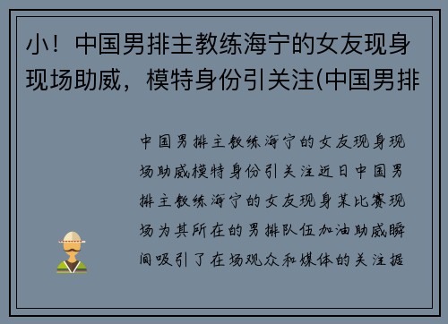 小！中国男排主教练海宁的女友现身现场助威，模特身份引关注(中国男排主教练沈琼)