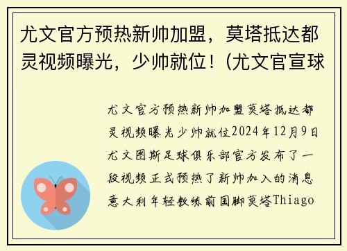 尤文官方预热新帅加盟，莫塔抵达都灵视频曝光，少帅就位！(尤文官宣球队新主帅)