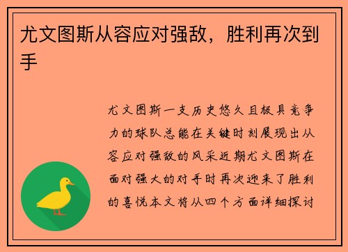 尤文图斯从容应对强敌，胜利再次到手