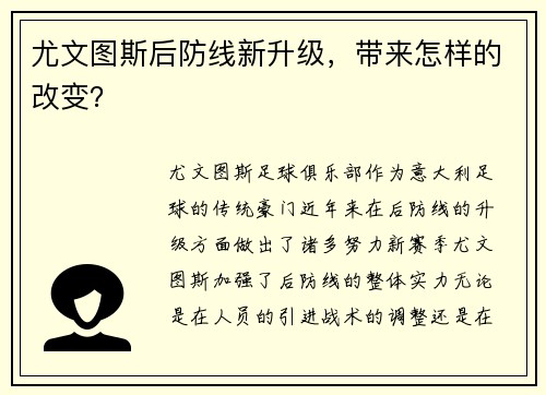 尤文图斯后防线新升级，带来怎样的改变？