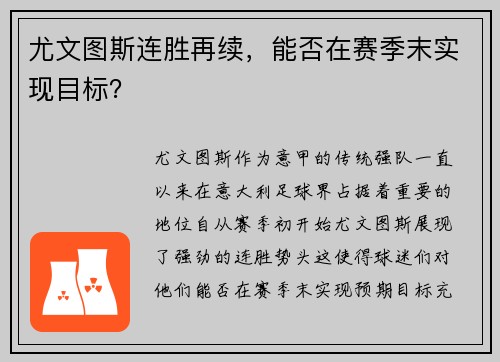 尤文图斯连胜再续，能否在赛季末实现目标？