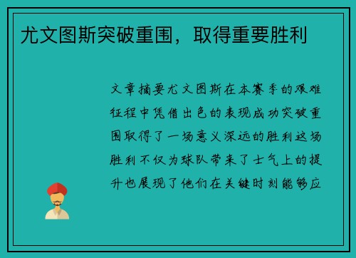 尤文图斯突破重围，取得重要胜利