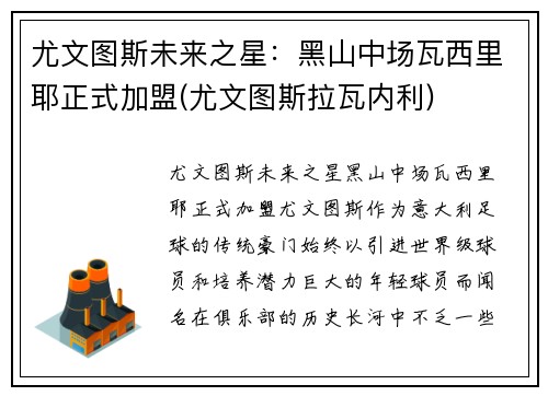 尤文图斯未来之星：黑山中场瓦西里耶正式加盟(尤文图斯拉瓦内利)