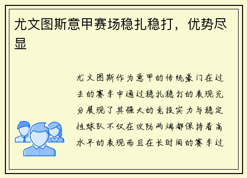 尤文图斯意甲赛场稳扎稳打，优势尽显