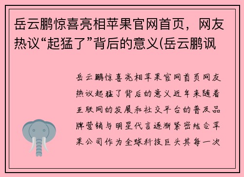 岳云鹏惊喜亮相苹果官网首页，网友热议“起猛了”背后的意义(岳云鹏讽刺苹果)