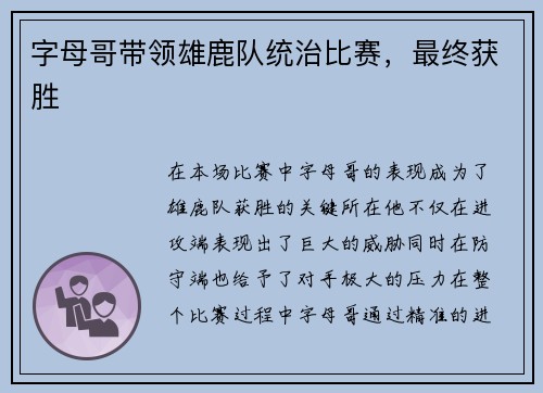 字母哥带领雄鹿队统治比赛，最终获胜