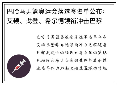 巴哈马男篮奥运会落选赛名单公布：艾顿、戈登、希尔德领衔冲击巴黎