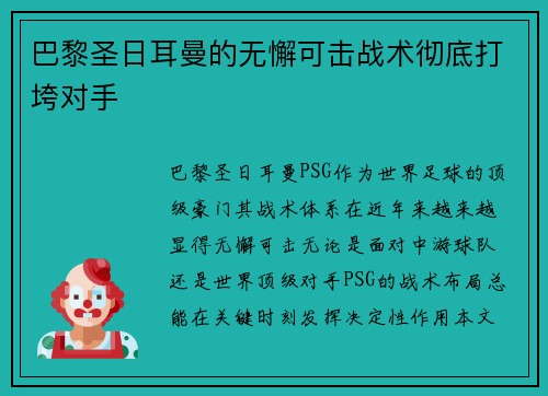 巴黎圣日耳曼的无懈可击战术彻底打垮对手