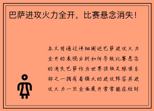 巴萨进攻火力全开，比赛悬念消失！