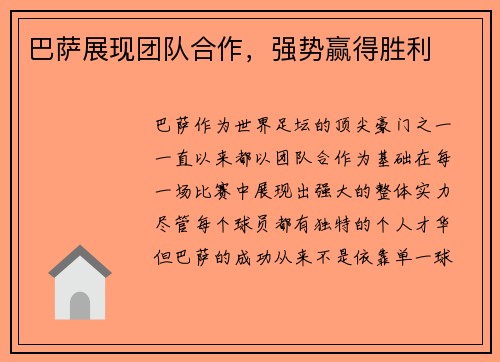 巴萨展现团队合作，强势赢得胜利