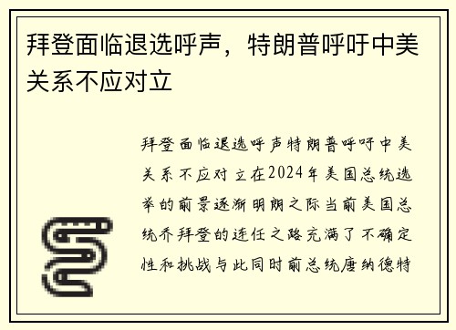 拜登面临退选呼声，特朗普呼吁中美关系不应对立