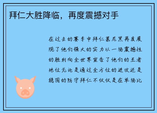 拜仁大胜降临，再度震撼对手