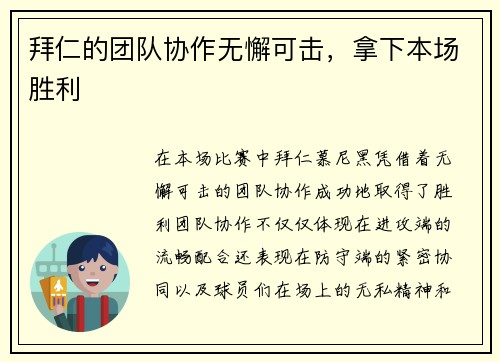拜仁的团队协作无懈可击，拿下本场胜利