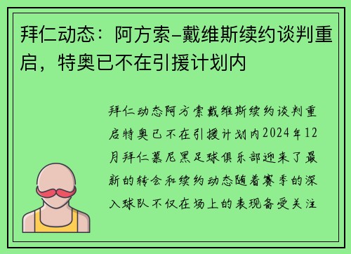 拜仁动态：阿方索-戴维斯续约谈判重启，特奥已不在引援计划内